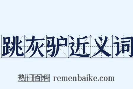 跳灰驴近义词是什么意思的图片